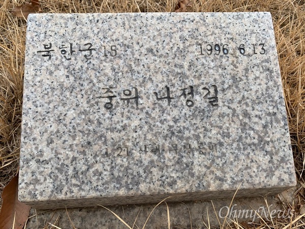 북한군 묘지에는 1968년 1.21사태 당시 군경에 의해 사살된 나정길 중위 등 북한 특수부대원 28명의 유해가 매장돼 있다. 