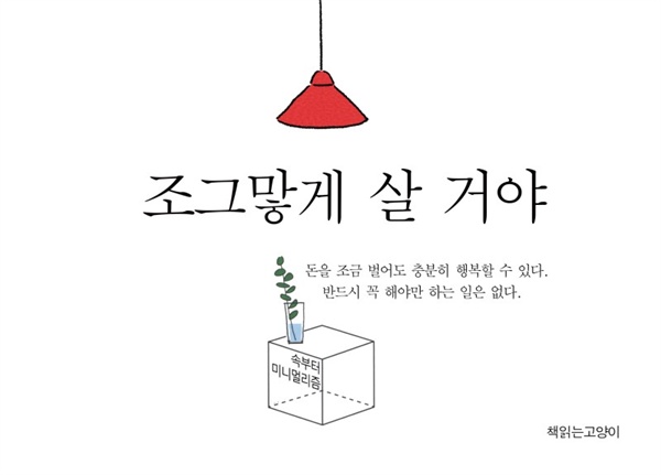 <조그맣게 살 거야> 진민영 에세이 / 2018년 5월 10일