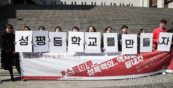 노동당과 청소년페미니즘모임, 청년정치공동체 회원들이 8일 오전 서울 종로구 세종문화회관 앞에서 3.8 세계여성의 날 기념 기자회견을 열어 학내 성폭력 문제 해결과 스쿨미투의 대책 마련을 촉구하고 있다.