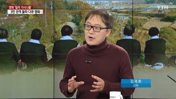  8일 YTN 뉴스에 출연한 <칠곡 가시나들> 김재환 감독