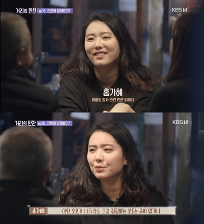  8일 방송된 KBS 1TV <거리의 만찬>에 출연한 홍가혜씨. 