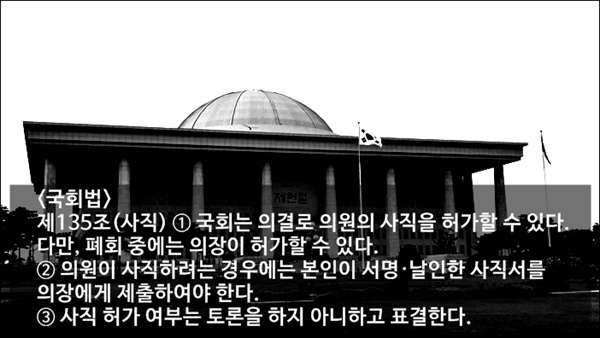 국회법에 따르면 국회의원은 사직서를 의장에게 제출하고, 본회의 표결이나 의장 허가로 허가할 수 있다고 명시돼 있다.