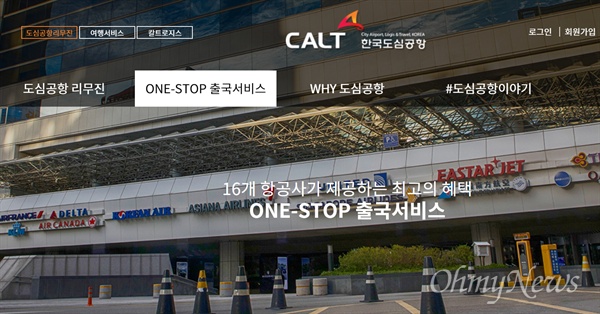 한국도심공항 홈페이지 화면.