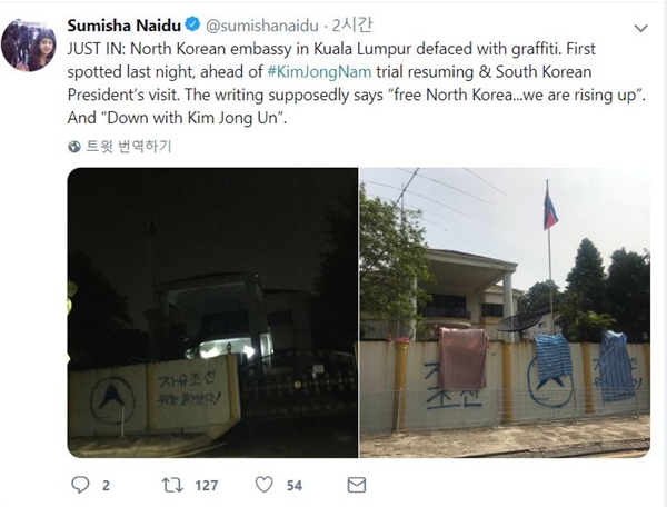 수미샤 나이두씨가 올린 트위터. 주말레이시아 북한대사관 담벼락에 김정은 정권 타도를 주장하는 낙서가 그려져 있다.