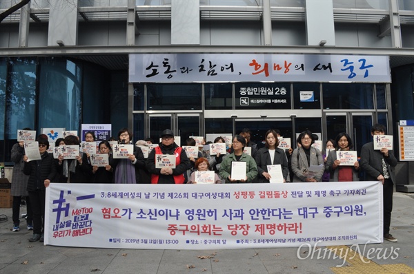 대구지역 여성단체들은 11일 오후 대구 중구청 앞에서 기자회견을 갖고 홍준연 중구의회 의원에세 성평등 걸림돌상을 전달했다.
