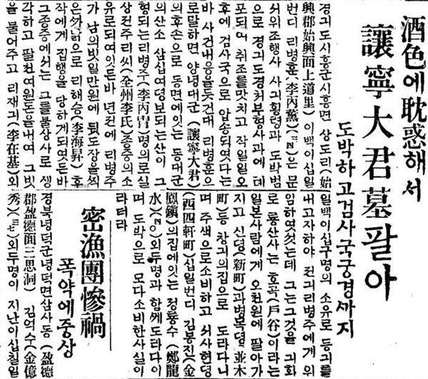 <주섹에 탐혹해서 양녕대군묘 팔아>(<동아일보> 1926. 12. 2) 양녕대군 후손들은 일제 강점기에도 종중 땅을 제대로 지키지 못하고 결국 일본인에 팔아넘기기도 했다. 위 기사는 1926년에 종손인 이병주의 동생 이병훈이 주색에 빠지면서 양녕대군 종중 땅 20여만평을 일본인 호곡에게 팔아넘겼다는 기사.