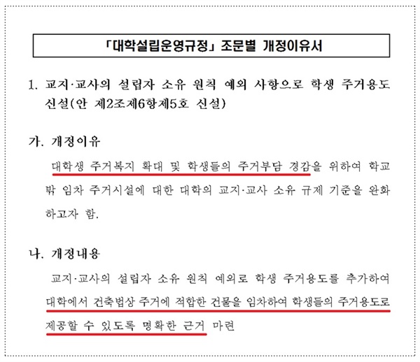 대학설립운영규정 개정이유서 학교 인근의 아파트, 빌라, 원룸 등 주거시설을 빌려서 학생 기숙사로 가능하도록 대통령령 개정