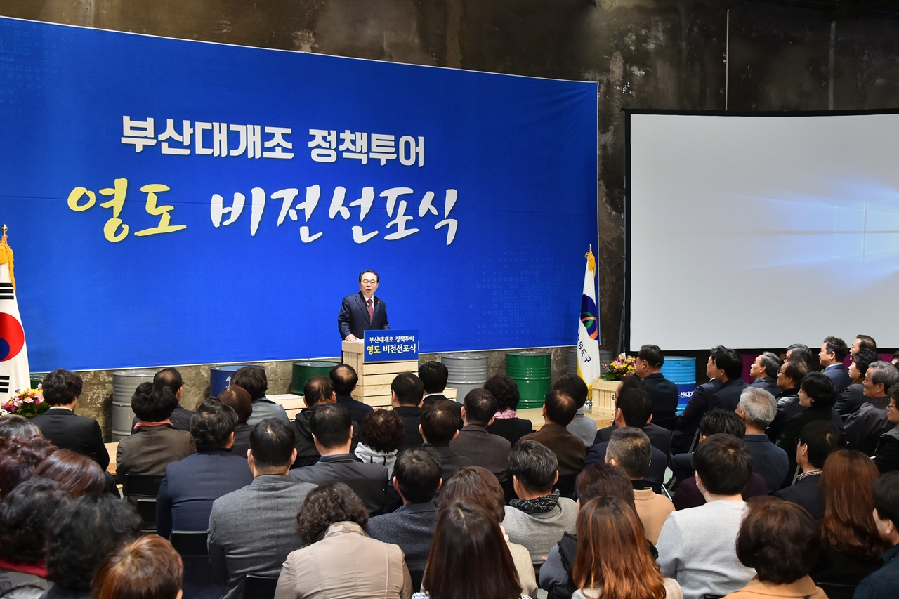 오거돈 부산시장이 12일 영도구를 찾아 첫 번째 부산대개조 정책투어로 ‘영도 비전선포식’을 열었다.