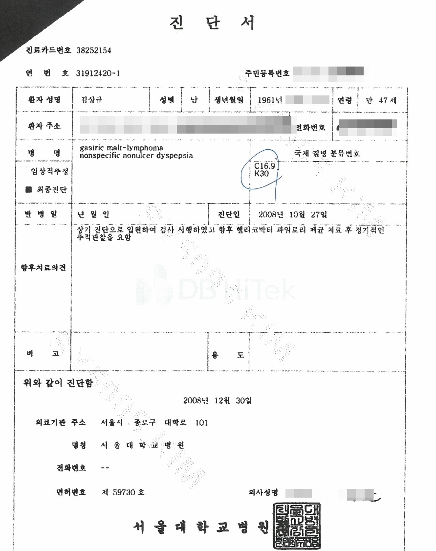 김상규씨가 2009년 삼성생명에 제출한 서울대병원 진단서. C16.9라는 암질병코드가 적혀있다.