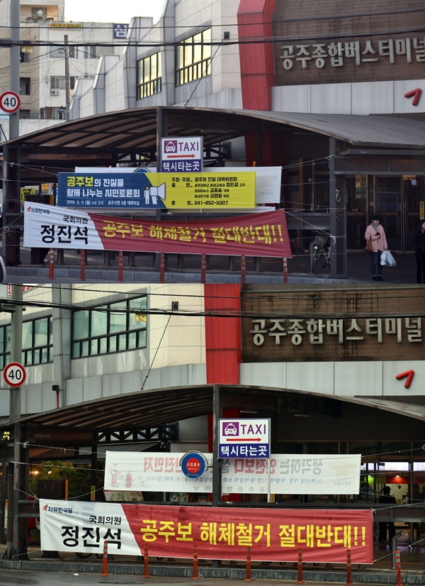 공주고속버스 터미널 입구에 걸린 두 장의 현수막. 