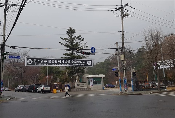 고 문동환 목사 추모 현수막이 한신대학교 서울캠퍼스 앞에 걸려있다.