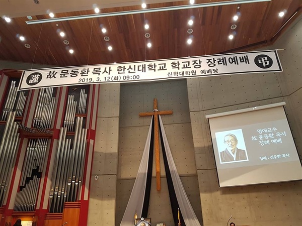 고 문동환 목사 장례예배가 드려지는 한신대학교 서울캠퍼스 강당에 예배를 알리는 현수막이 걸려있다. 