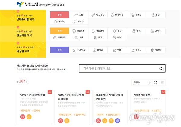  '누릴 고양' 메인 페이지 상단의 맞춤형 검색 버튼에서 자신에게 해당하는 조건을 클릭하면, 선택 조건의 생활정보를 한 눈에 살펴볼 수 있다. 생애주기와 관심사 두 카테고리 간 복합 교차 선택도 가능해 더욱 명확한 조건의 정책을 찾을 수 있다.