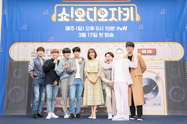  13일 서울 상암동에서 열린 tvN <쇼! 오디오자키> 제작발표회에 참석한 몬스타엑스, 소유진, 붐, 성시경.