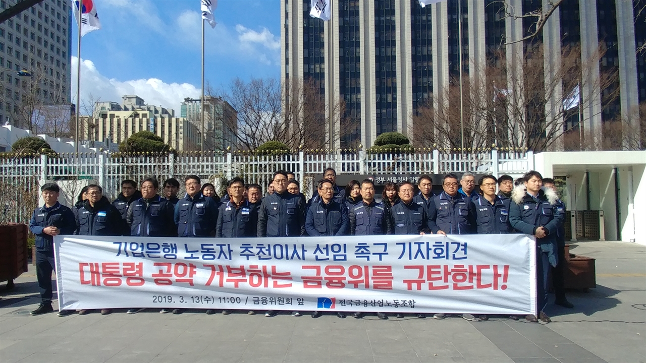 13일 전국금융산업노동조합이 서울 종로구 정부서울청사 앞에서 '기업은행 노동자추천이사 선임 촉구 기자회견'을 열고 노동자추천이사제 시행을 촉구했다.