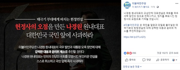  더불어민주당이 제작한 '나경원 사과하라' 홍보물. 홍영표 원내대표가 이를 공유했다.