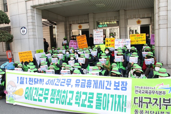 지난 4일부터 파업을 벌이고 있는 대구 초등돌봄전담사들이 13일 대구시의회 앞에서 기자회견을 갖고 하루 8시간 근무와 임금인상 등을 요구했다.