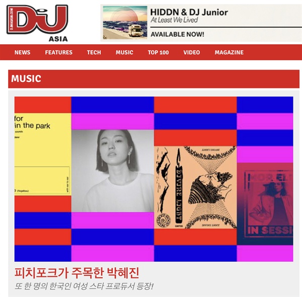  유명 일렉트로닉 매거진 <디제이맥(DJmag)> 아시아판에서 소개한 박혜진