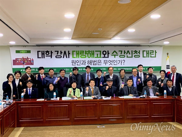 13일 오후 서울 여의도 국회 의원회관 제8간담회실에서 열린 '대학강사 대량해고와 수강신청 대란 원인과 해법' 정책토론회 참가자들이 기념 촬영을 하고 있다. 