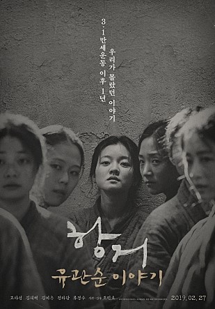  영화 <항거:유관순 이야기> 포스터