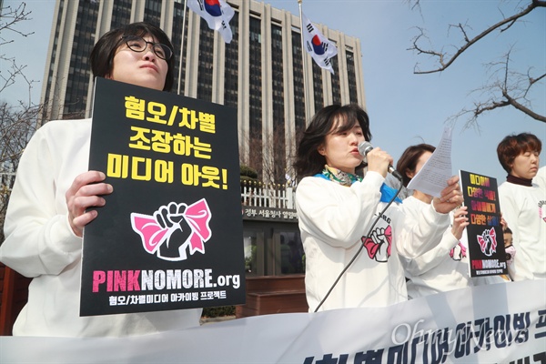 정치하는 엄마들 회원들이 14일 오전 광화문 정부서울청사앞에서 '혐오와 차별 조장하는 나쁜 미디어 퇴출'을 위한 아카이빙 프로젝트 '핑크 노 모어'(PINKNOMORE) 캠페인 출범기자회견을 열었다.