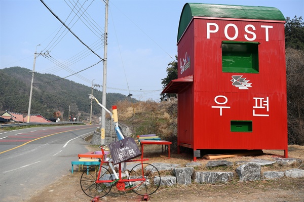 경남 남해군 삼동면 갈현마을에 대빵 큰 우체통이 생겨났다.