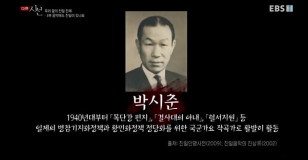  박시춘은 1940년대에 확인된 것만 13곡의 군국가요를 작곡해 <친일인명사전>에 올랐다.