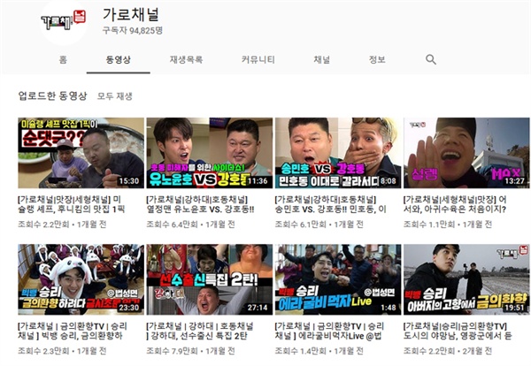  SBS < 가로채널 >이 운영하던 유튜브 채널은 지난 2월8일 이후 운영이 중단되었다.  한편 최근 각종 스캔들의 중심에 놓인 승리의 출연 영상은 그대로 남아 있는 상태다. 