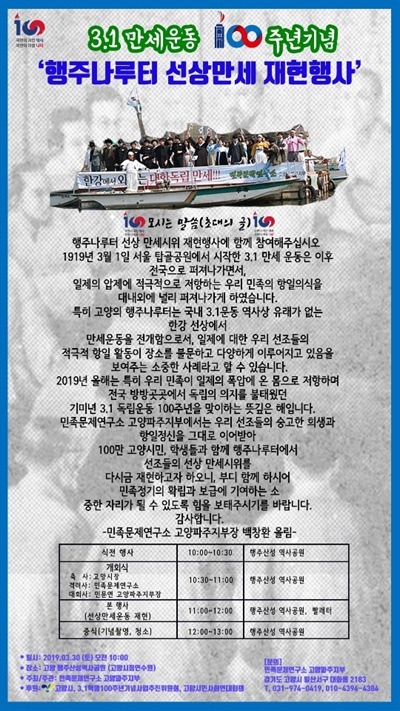  고양시는 3월 30일 오전 10시, 고양시 역사문화공원에서 3·1 독립운동 100주년을 맞이해 (사)민족문제연구소 고양파주지부와 함께 당시 행주동 인근 지역에서 펼쳐진 전국 유일의 선상 (船上)만세시위 재현 행사를 개최한다.