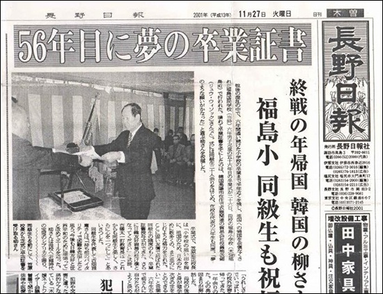 류의석 선생이 졸업 56년 만에 명예졸업장을 받았다는 나가노신문 기사