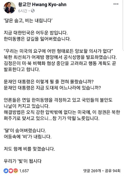  황교안 자유한국당 대표가 16일 자신의 페이스북에 올린 글.