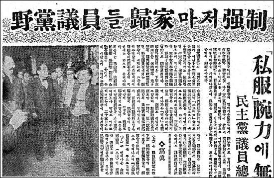 2.4 파동을 보도한 58년 12월25일자 조선일보. 사진 속 흐릿하게 보이는 인물(가운데)이 당시 국회 본회의장 농성을 주도했던 조병옥 민주당 대표.