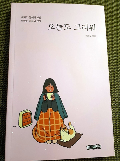 이선우씨가 외지에서 유학중인 딸에게 보낸 편지를 책으로 냈다. <오늘도 그리워>는 순천에 사는 아버지 이선우씨가 보성에서 3년 동안 중학교 생활하는 딸 이정서 양에게 보낸 편지를 모아 펴낸 책이다.