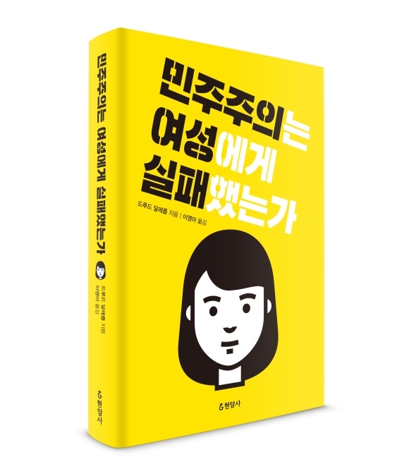 드루드 달레룹 지음. 이영아 옮김. 현암사