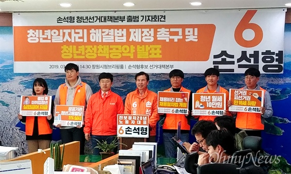 민중당 손석형 후보는 3월 19일 오후 창원시청 브리핑실에서 기자회견을 열어 청년정책을 발표했다.