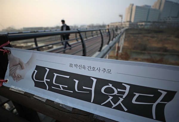 2018년 3월 24일, 서울 송파구 서울아산병원 인근 성내천 육교에 고 박선욱 간호사를 추모하는 현수막이 걸려 있다.