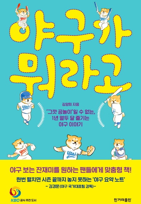 올해를 기점으로 19년차를 맞이한 베테랑 기자의 세심함이 엿보이는 서적, '야구가 뭐라고'