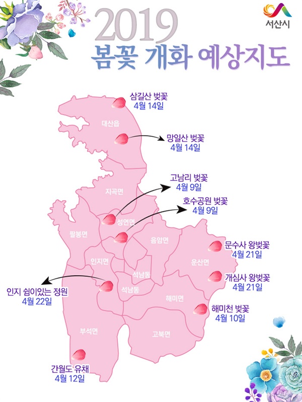 완연한 봄이 다가오고 있다. 봄이 다가오면서 산과 들에는 그동안 겨울이 지나가기만을 기다렸던 봄꽃들이 고개를 내밀고 있다. 서산시는 시민들을 위해 2019 서산지역 봄꽃 개화 예상지도를 만들었다.