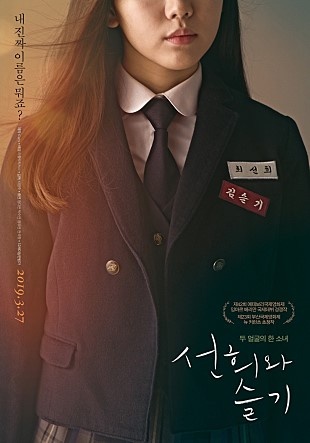  영화 <선희와 슬기> 포스터