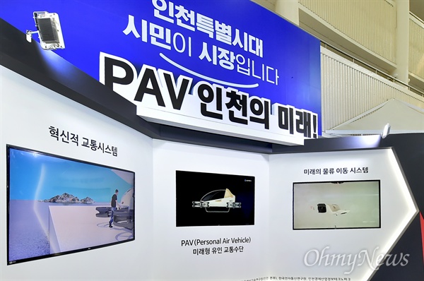 인천PAV컨소시엄은 지난해 9월 산업통상자원부와 국방과학연구소에서 공모한 PAV핵심부품 기술개발 사업에 국내 최초로 지역기반으로 선정됐다. 이후 성공적으로 설계를 진행하고 이번에 두 가지 디자인안을 도출해 시민들의 의견을 수렴하는 것이다.