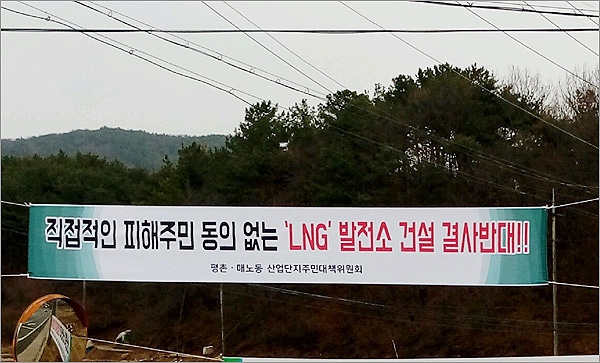 대전시의 대규모 LNG발전소 건립 계획이 알려지자 평촌산단 인근 지역 주민들이 대책위를 구성하고 반대활동에 나섰다.