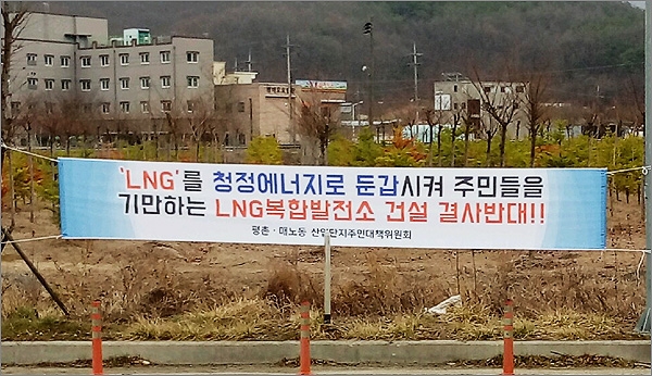  대전시의 대규모 LNG발전소 건립 계획이 알려지자 평촌산단 인근 지역 주민들이 대책위를 구성하고 반대활동에 나섰다.