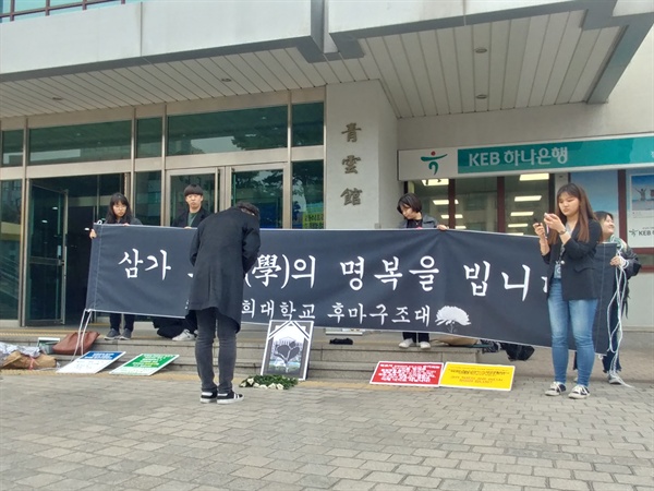 20일 오후 경희대학교 학생들이 경희대학교 후마니타스칼리지 교양수업 통폐합에 반대하며 ‘후마니타스 장례식’을 열었다.
