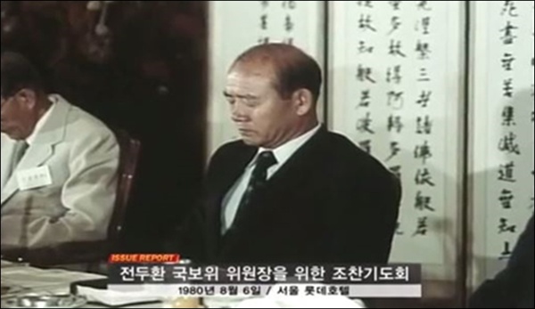 1980년 8월 6일 서울 롯데호텔에서 열린 전두환 국보위 위원장을 위한 조찬기도회