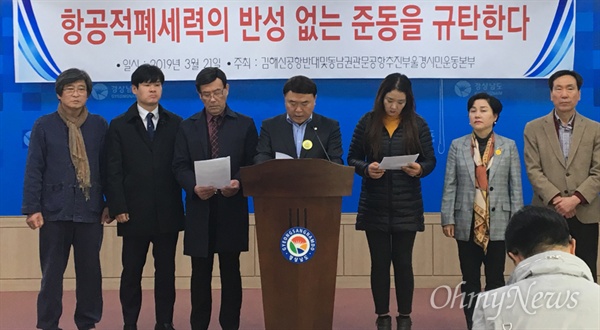  김해신공항반대·동남권관문공항추진 부산울산경남 시민운동본부는 3월 21일 경남도청 프레스센터에서 최정호 국토교통부 장관 후보자와 관련해 기자회견을 열었다.