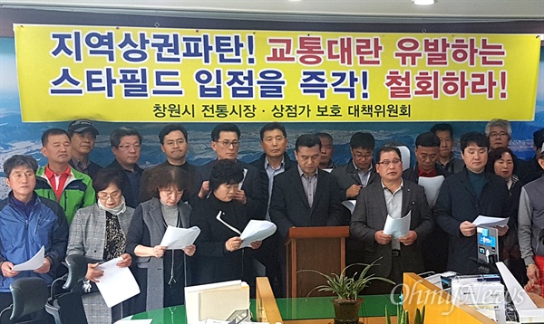  창원시 전통시장·상점가보호대책위원회는 3월 21일 오후 창원시청에서 기자회견을 열어 초대형 복합쇼핑몰인 스타필드 창원점 입점에 반대했다.