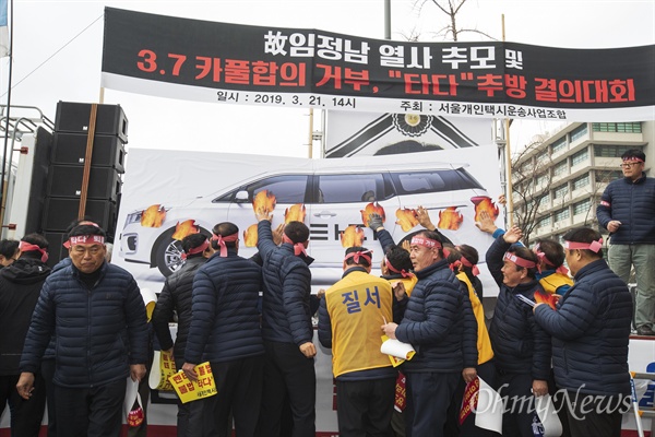 서울개인택시, '타다' 추방 결의대회 21일 오후 서울 광화문 KT앞에서 서울개인택시운송사업조합 주최로 열린 '3.7카풀 합의 거부, '타다' 추방 결의대회'에서 참가자들이 '타다' 화형식을 하고 있다.