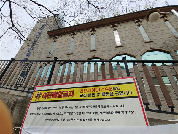 이단출입금지 광고판 뒤로 보이는 여수은파교회 건물이 웅장하다