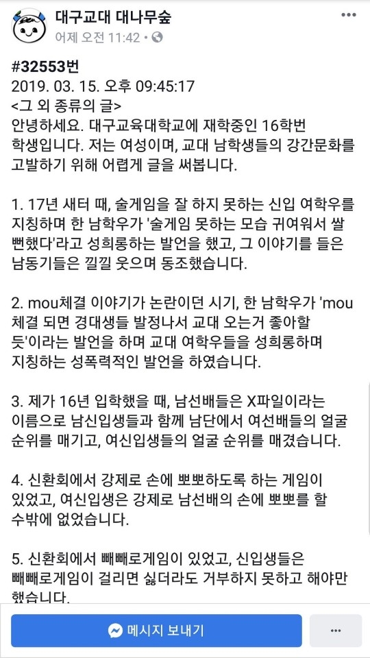 16일 대구교대 SNS에 올라온 성폭력 고발 글 일부 캡처