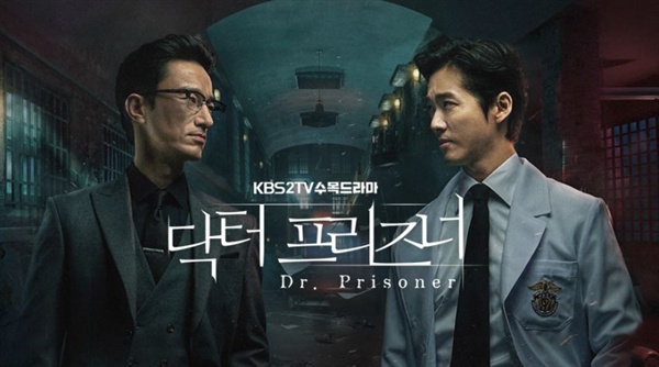  KBS 2TV <닥터 프리즈너>는 첫 주만에 시청률 10%를 돌파했다.